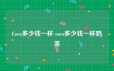 Coco多少钱一杯 coco多少钱一杯奶茶