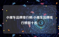 小推车品牌排行榜(小推车品牌排行榜前十名)