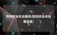 如何找业务员要钱(如何找业务员要钱呢)