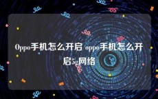 Oppo手机怎么开启 oppo手机怎么开启5g网络