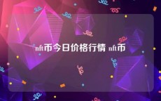 nft币今日价格行情 nft币