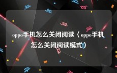 oppo手机怎么关闭阅读〈oppo手机怎么关闭阅读模式〉