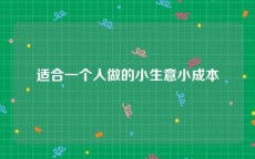 适合一个人做的小生意小成本