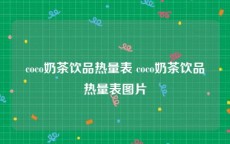 coco奶茶饮品热量表 coco奶茶饮品热量表图片