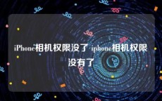 iPhone相机权限没了 iphone相机权限没有了