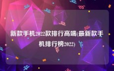 新款手机2022款排行高端(最新款手机排行榜2022)