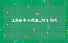 江苏宗申150汽油三轮车价格