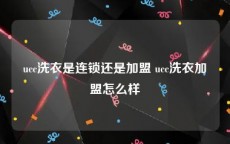 ucc洗衣是连锁还是加盟 ucc洗衣加盟怎么样
