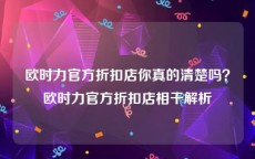 欧时力官方折扣店你真的清楚吗？欧时力官方折扣店相干解析