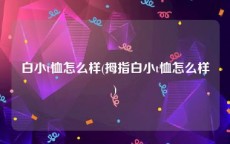 白小t恤怎么样(拇指白小t恤怎么样)