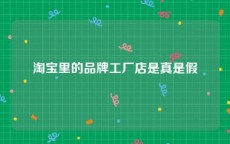 淘宝里的品牌工厂店是真是假