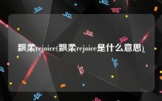 飘柔rejoice(飘柔rejoice是什么意思)