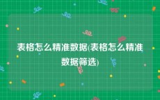 表格怎么精准数据(表格怎么精准数据筛选)