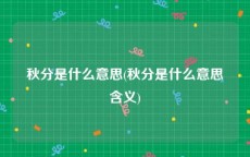 秋分是什么意思(秋分是什么意思含义)
