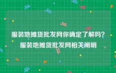 服装地摊货批发网你确定了解吗？服装地摊货批发网相关阐明
