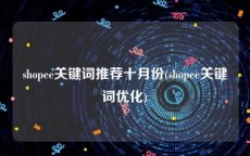 shopee关键词推荐十月份(shopee关键词优化)