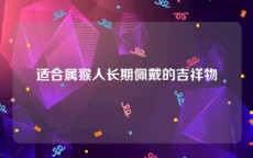 适合属猴人长期佩戴的吉祥物