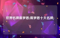 世界名牌席梦思(席梦思十大名牌)
