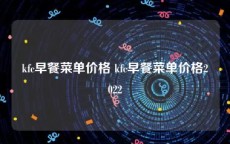 kfc早餐菜单价格 kfc早餐菜单价格2022