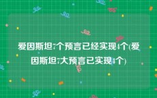 爱因斯坦7个预言已经实现4个(爱因斯坦7大预言已实现4个)