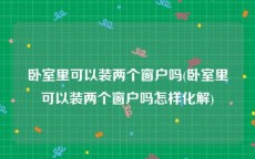 卧室里可以装两个窗户吗(卧室里可以装两个窗户吗怎样化解)