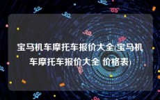 宝马机车摩托车报价大全(宝马机车摩托车报价大全 价格表)