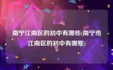 南宁江南区的初中有哪些(南宁市江南区的初中有哪些)