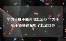 华为手机不能充电怎么办 华为手机不能快速充电了怎么回事