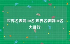 世界名表前100名(世界名表前100名大排行)