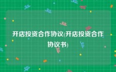 开店投资合作协议(开店投资合作协议书)
