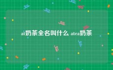 at奶茶全名叫什么 atea奶茶