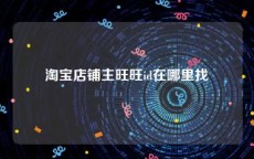 淘宝店铺主旺旺id在哪里找