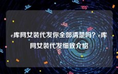e库网女装代发你全部清楚吗？e库网女装代发细致介绍