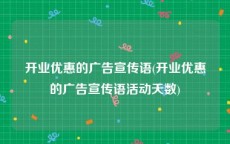 开业优惠的广告宣传语(开业优惠的广告宣传语活动天数)