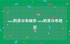 coco奶茶分布城市 coco奶茶分布地区