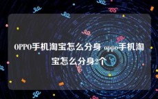 OPPO手机淘宝怎么分身 oppo手机淘宝怎么分身2个
