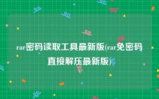 rar密码读取工具最新版(rar免密码直接解压最新版)