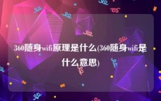 360随身wifi原理是什么(360随身wifi是什么意思)