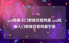 ipad绘画入门教程百度网盘 ipad绘画入门教程百度网盘下载