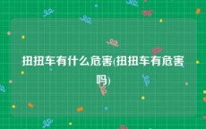 扭扭车有什么危害(扭扭车有危害吗)