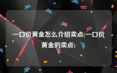 一口价黄金怎么介绍卖点(一口价黄金的卖点)