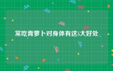 常吃青萝卜对身体有这5大好处