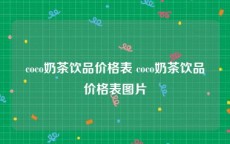 coco奶茶饮品价格表 coco奶茶饮品价格表图片