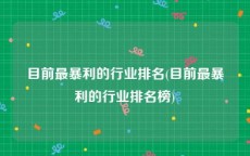 目前最暴利的行业排名(目前最暴利的行业排名榜)