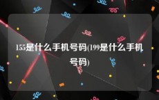 155是什么手机号码(199是什么手机号码)