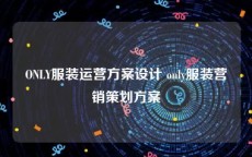 ONLY服装运营方案设计 only服装营销策划方案