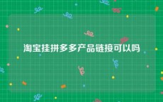淘宝挂拼多多产品链接可以吗