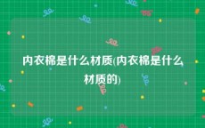 内衣棉是什么材质(内衣棉是什么材质的)