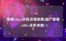 索爱x10pro手机详细参数(国产索爱x10Pro手机参数)