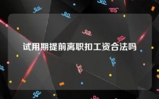 试用期提前离职扣工资合法吗